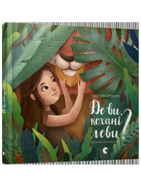 Где вы, любимые львы?