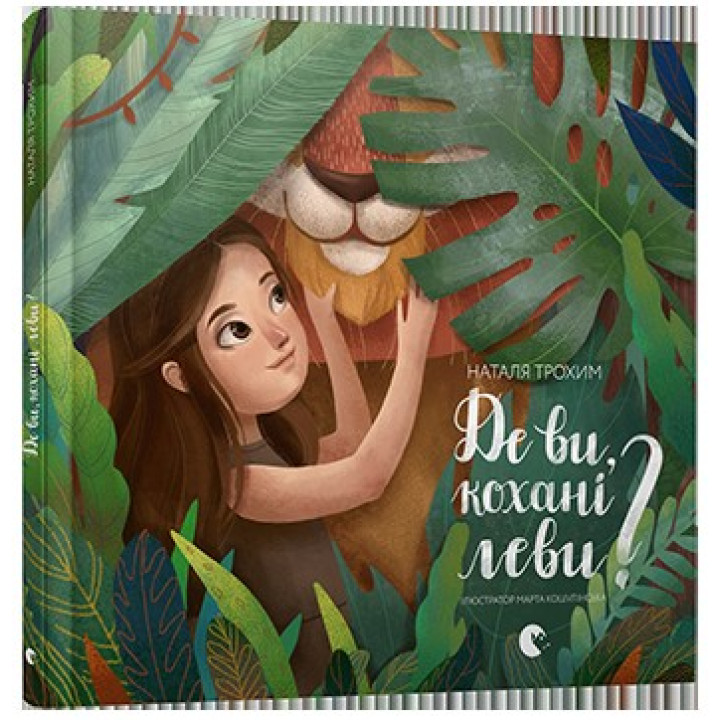 Где вы, любимые львы?