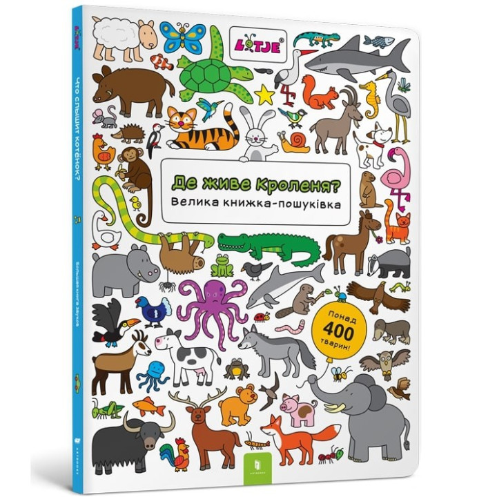 Де живе кроленя? Велика книжка-пошуківка