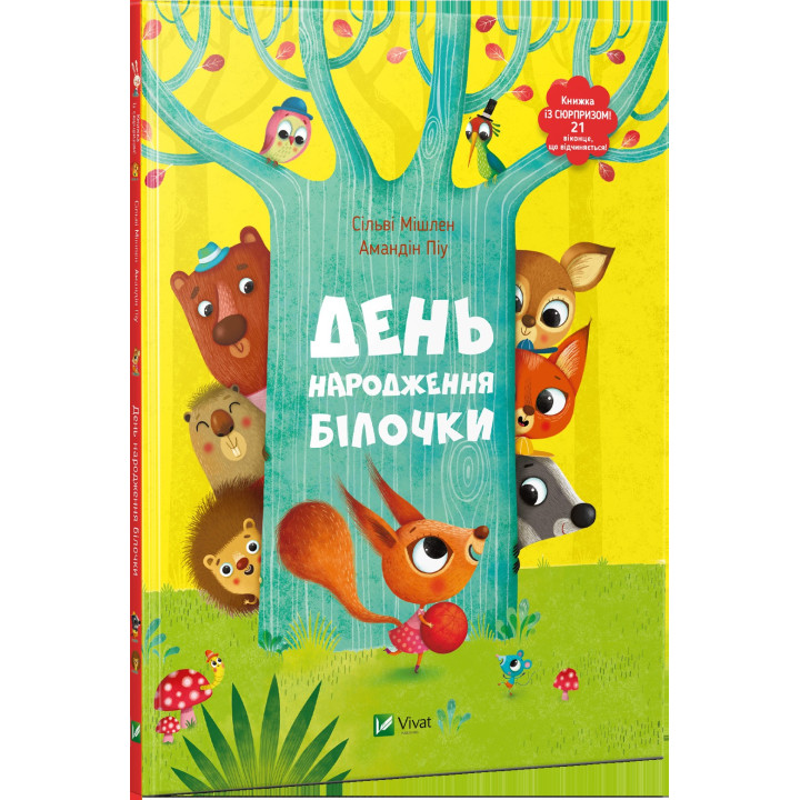 День народження білочки