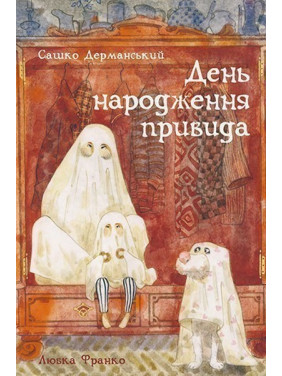 День рождения призрака