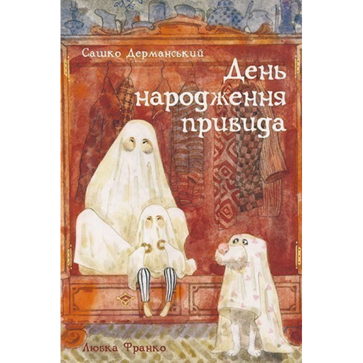 День рождения призрака