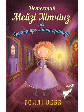 Детектив Мэйзи Хитчинз, или Дело о кошке-призраке