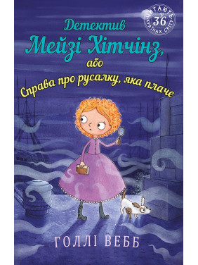 Детектив Мэйзи Хитчинз, или Дело о плачущей русалке