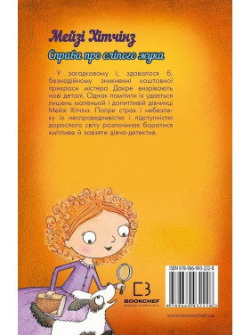 Детектив Мэйзи Хитчинз, или Дело о слепом жуке