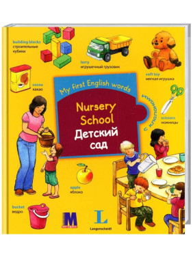 Детский сад. My first English words