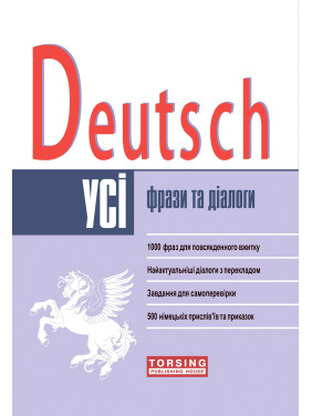 DEUTSCH Все фразы и диалоги (средний уровень)