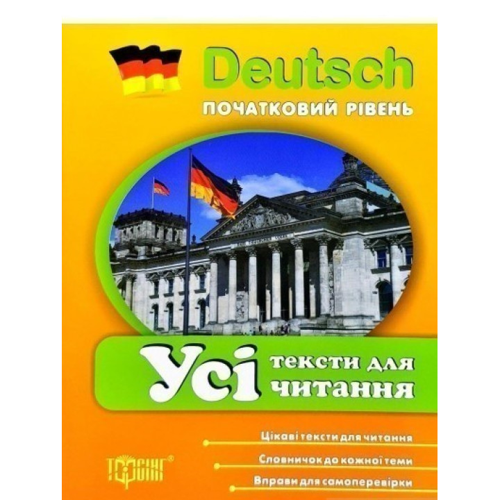 Deutsch Все тексты для чтения