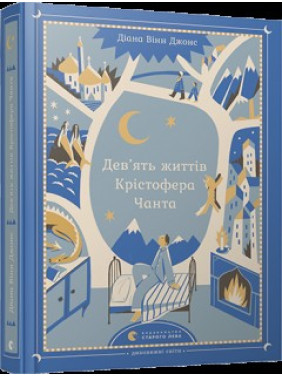 Девять жизней Кристофера Чанта