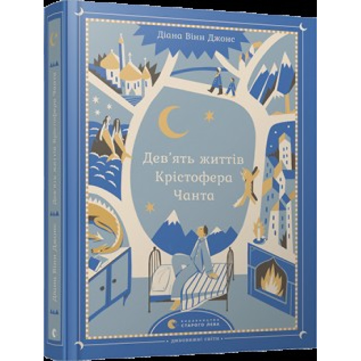 Девять жизней Кристофера Чанта
