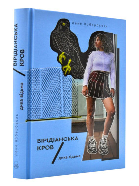 Дикая ведьма. Виридианская кровь
