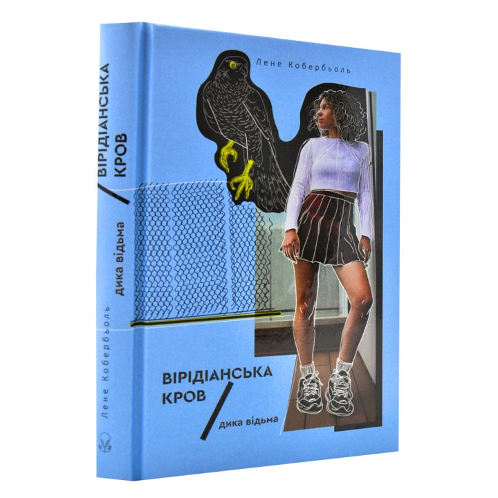 Дикая ведьма. Виридианская кровь