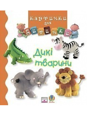 Дикие животные. Картинки для ребенка
