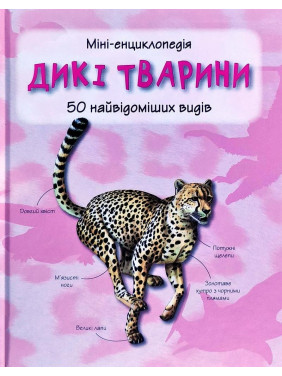 Дикие животные. Мини-энциклопедия