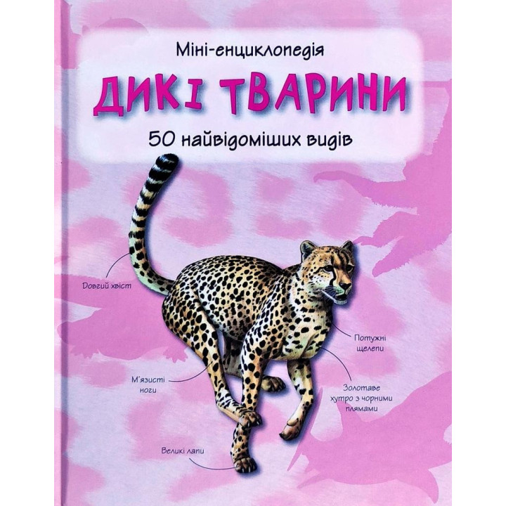Дикі тварини. Міні-енциклопедія