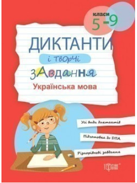 Диктанты и творческие задачи. Украинский язык (5-9 кл.)