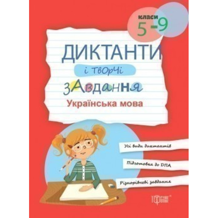 Диктанти і творчі завдання. Українська мова (5-9 кл.)