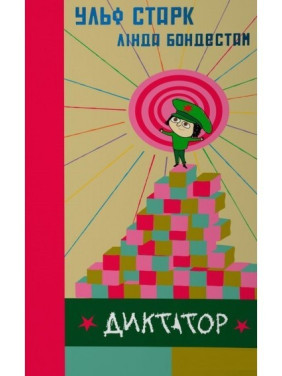 Диктатор