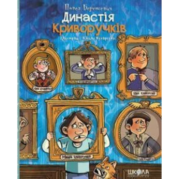 Династія Криворучків