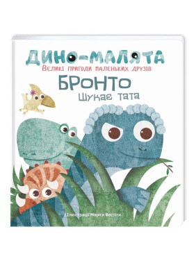 Дино-малыши. Большие приключения маленьких друзей. Бронто ищет папу