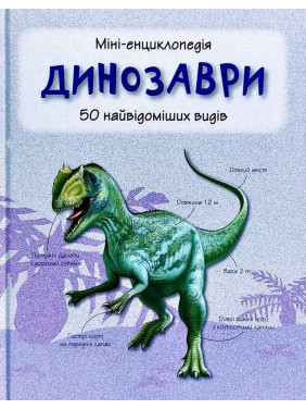 Динозавры. 50 самых известных видов: мини-энциклопедия