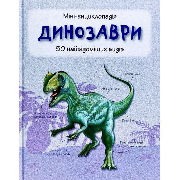 Динозаври. 50 найвідоміших видів: міні-енциклопедія
