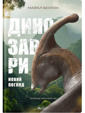Динозавры. Новый взгляд
