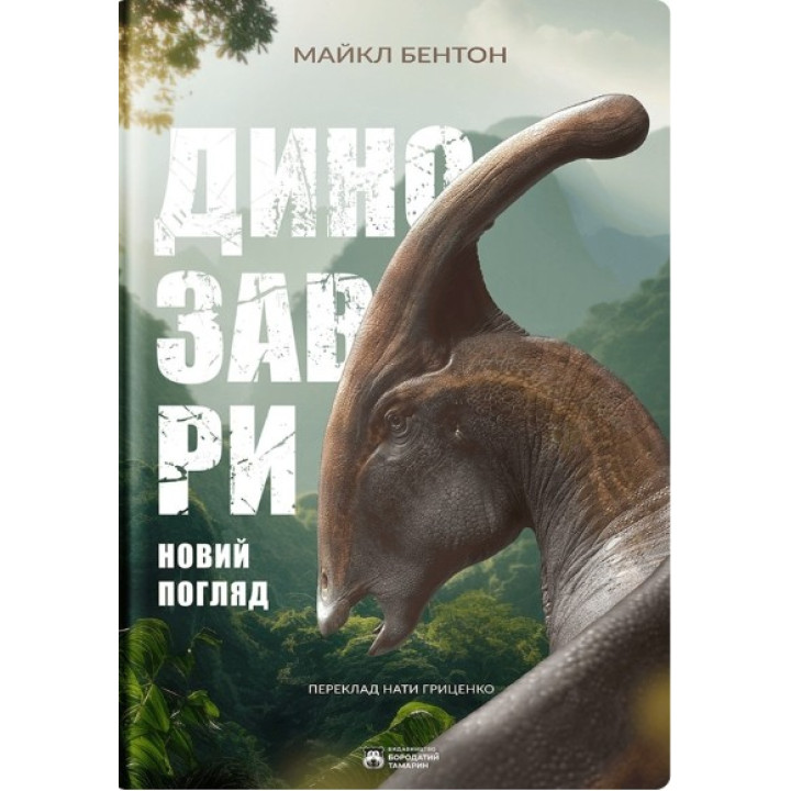 Динозаври. Новий погляд