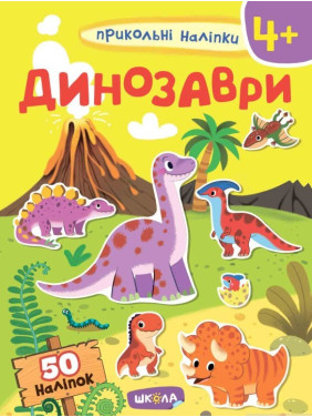 ДИНОЗАВРЫ. ПРИКОЛЬНЫЕ НАЛЕПКИ.