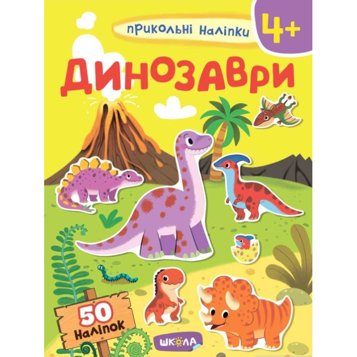 ДИНОЗАВРЫ. ПРИКОЛЬНЫЕ НАЛЕПКИ.