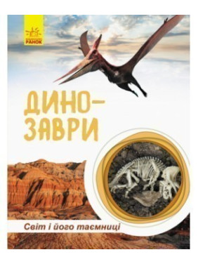 Динозавры. Мир и его тайны