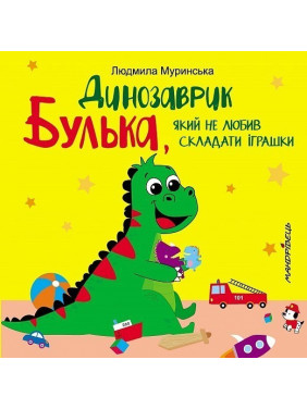 Динозаврик Булька, не любивший складывать игрушки