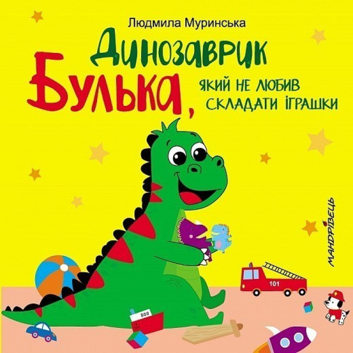 Динозаврик Булька, не любивший складывать игрушки