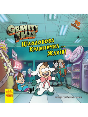 Дисней. Гравити Фолз. Истории. Круглосуточный лавочка… ужасов! (В)(49.9)