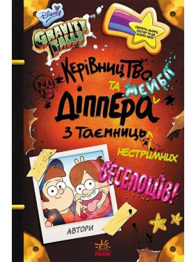 Дисней. Гравити Фолз. Руководство Диппера и Мейбл по тайнам и безудержному веселью (У)(238)