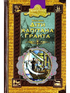 Дети капитан Гранта.