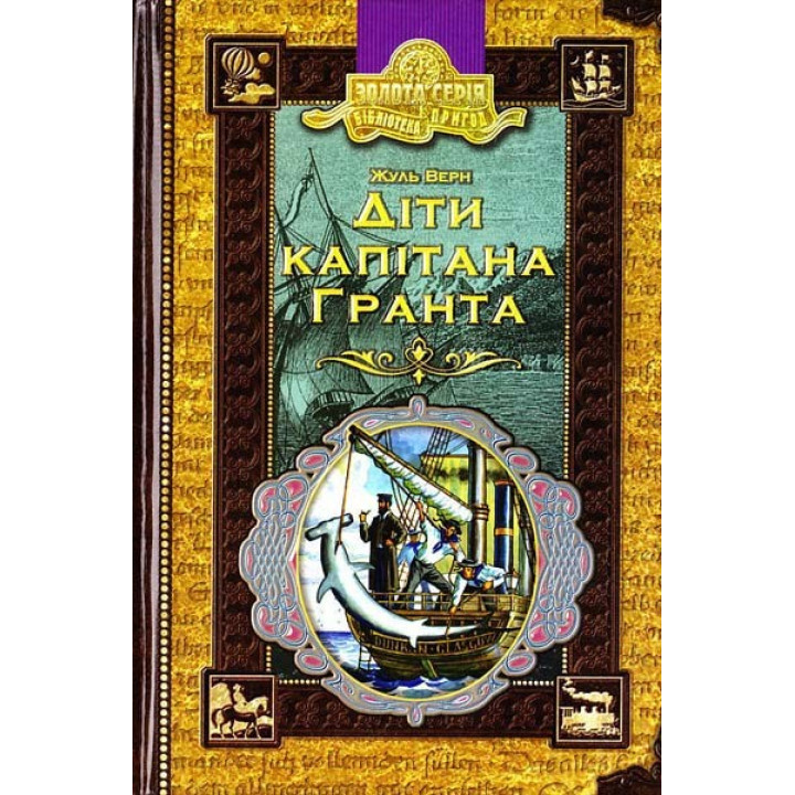 Дети капитан Гранта.
