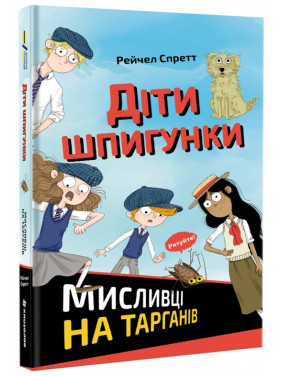 Дети шпионки. Охотники на тараканов