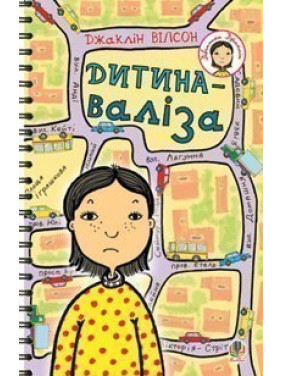 Дитина-валіза