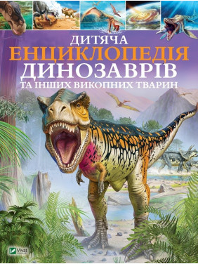Детская энциклопедия динозавров и других ископаемых животных