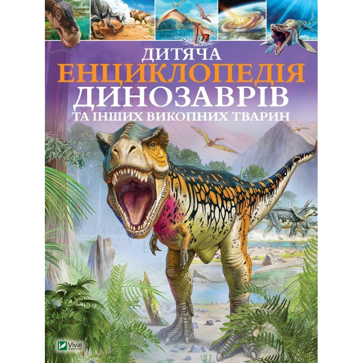 Детская энциклопедия динозавров и других ископаемых животных