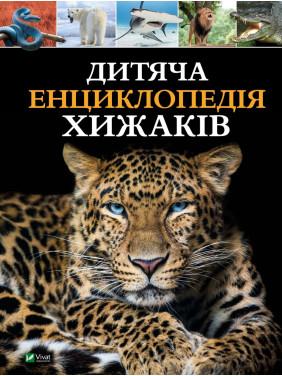 Детская энциклопедия хищников