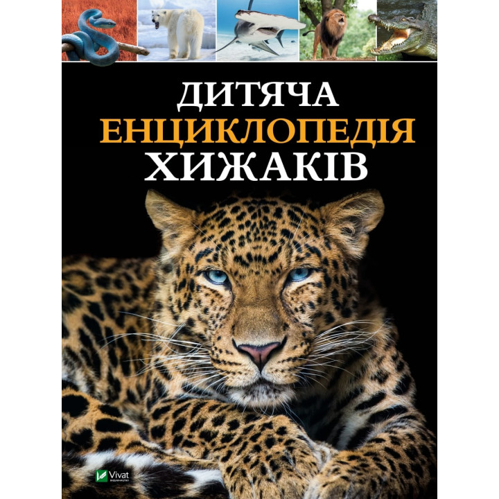 Детская энциклопедия хищников