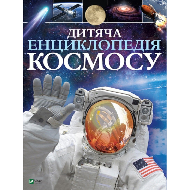 Детская энциклопедия космоса