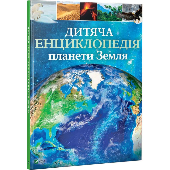 Детская энциклопедия планеты Земля