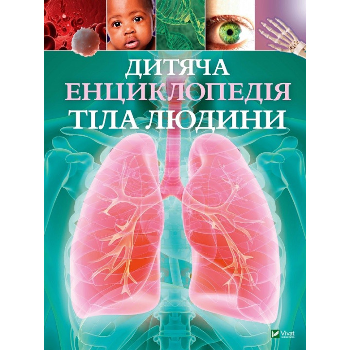 Дитяча енциклопедія тіла людини