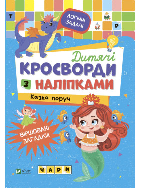 Детские кроссворды с наклейками. Сказка рядом