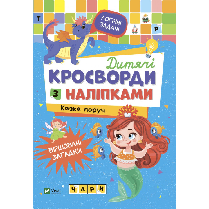 Детские кроссворды с наклейками. Сказка рядом