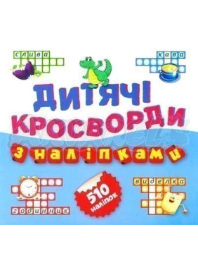 Детские кроссворды с наклейками Крокодил 510 наклейок (Книга4)