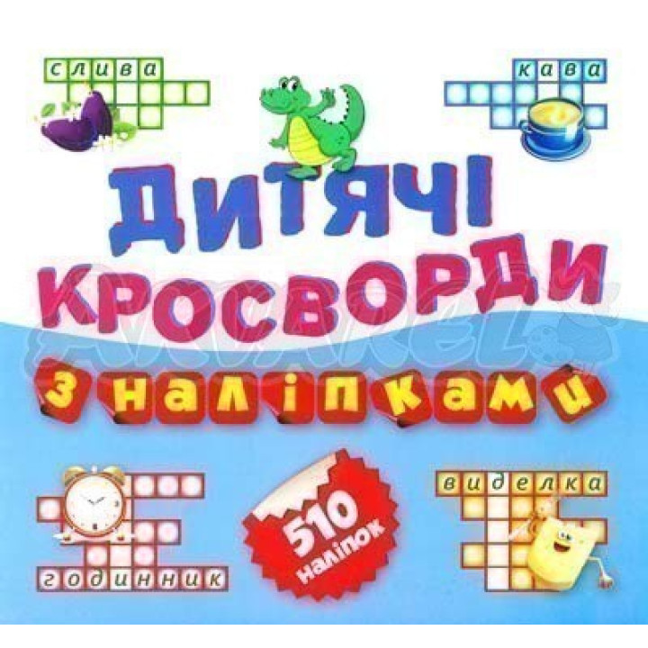 Дитячі кросворди з наліпками Крокодил 510 наліпок (Книга4)